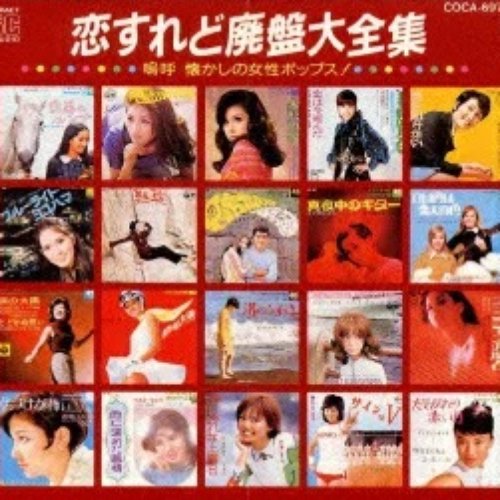 恋すれど廃盤大全集 嗚呼懐かしの女性ポップス！_Disc1