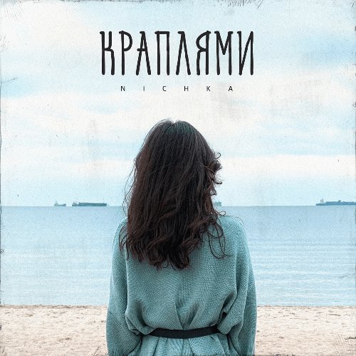 Краплями