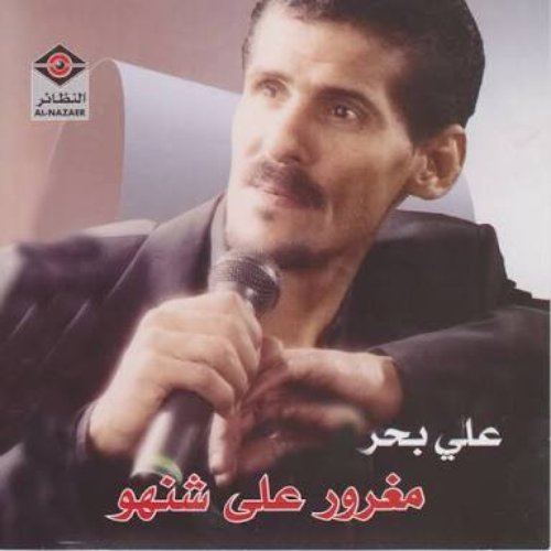 مغرور على شنهو