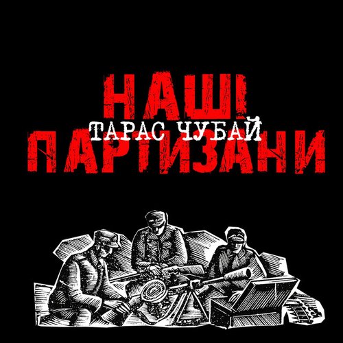 Наші партизани (Remastered 2017)