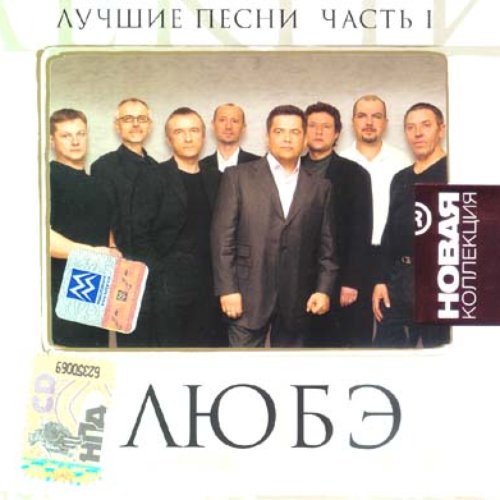 Группа любэ 1989 атас. Любэ dvd. Плакат группы любэ. Любэ - платиновая коллекция (2002). Любэ.
