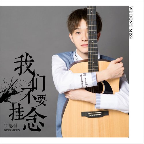 我們不要掛念 - Single