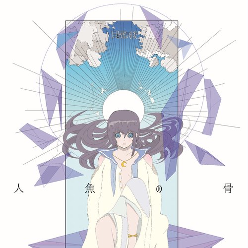 人魚の骨 - EP