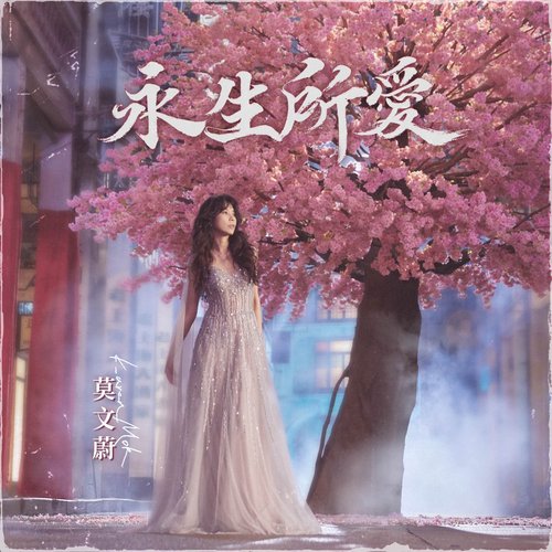 永生所愛（網易遊戲《大話西遊》品牌主題曲）
