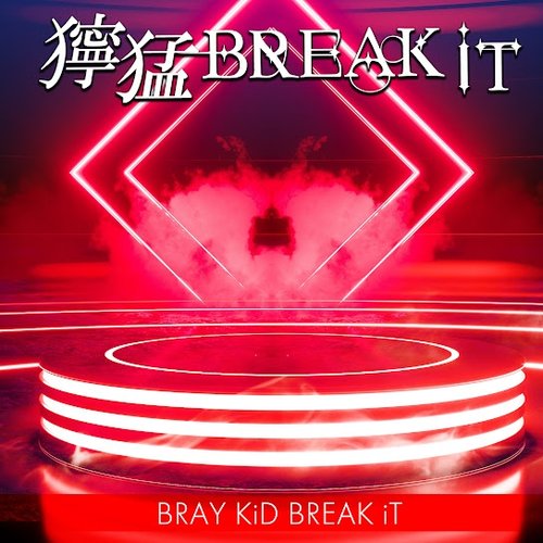 獰猛BREAK iT