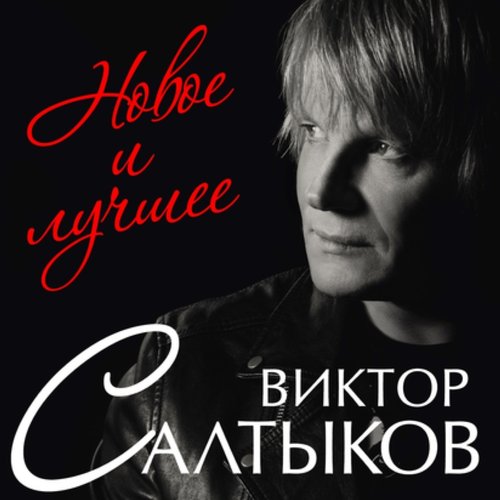 Виктор Салтыков Концерт В Калининграде Купить Билет