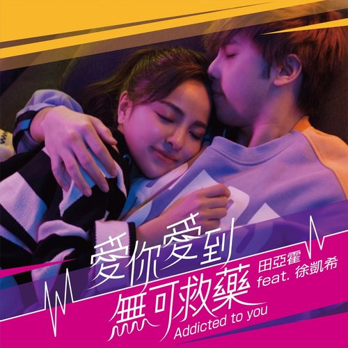 愛你愛到無可救藥