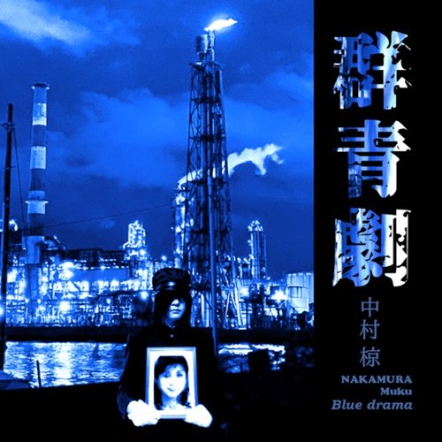 群青劇