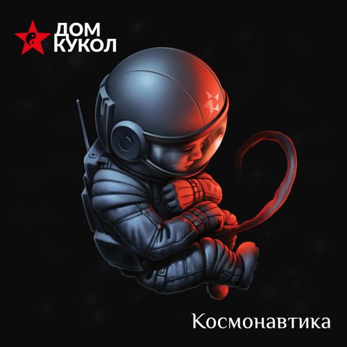 Космонавтика