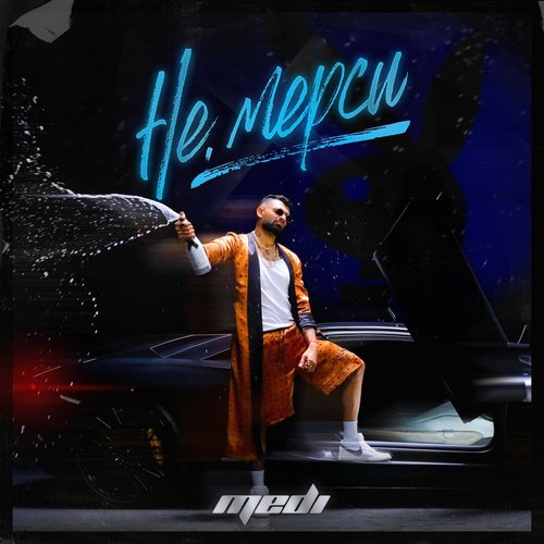 Не, мерси - Single