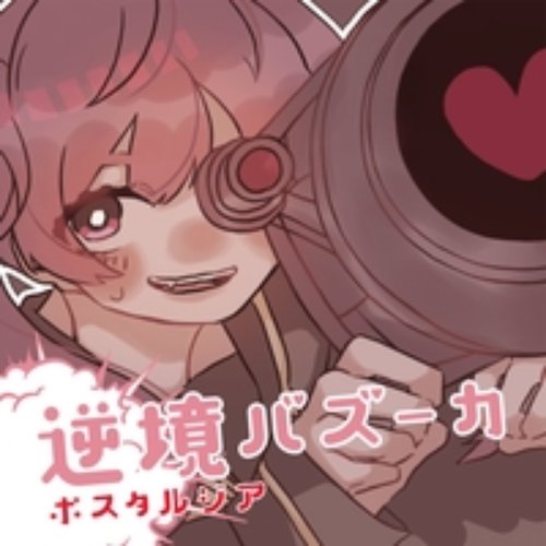 逆境バズーカ