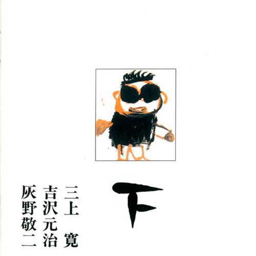 平成元年ライブ：下