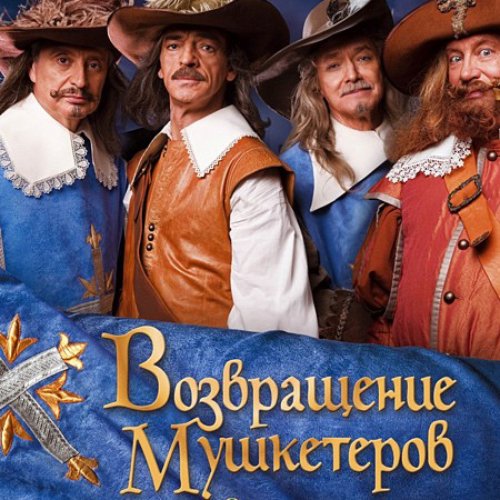 Возвращение мушкетёров