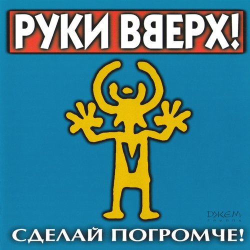 Сделай погромче!