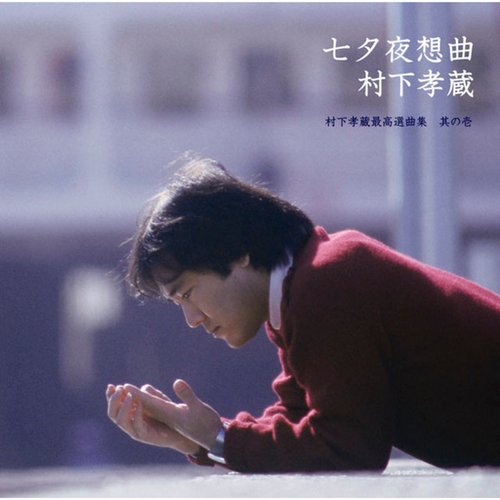 七夕夜想曲〜村下孝蔵最高選曲集　其の壱
