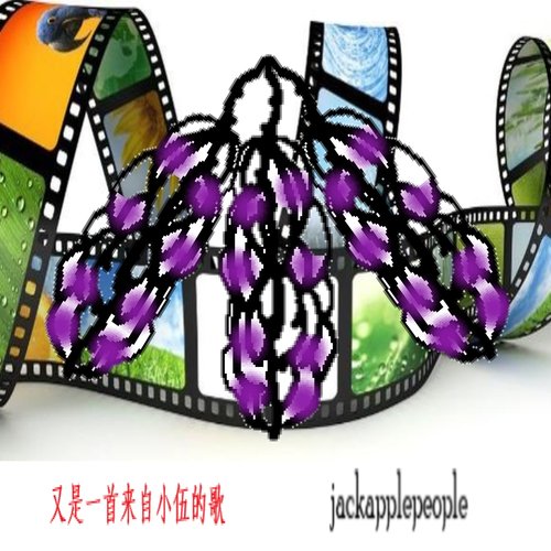 又是一首来自小伍的歌