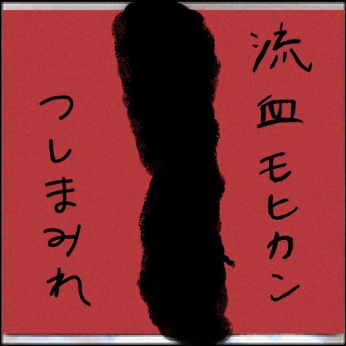 流血モヒカン