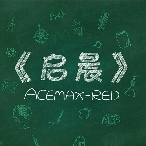 啟晨