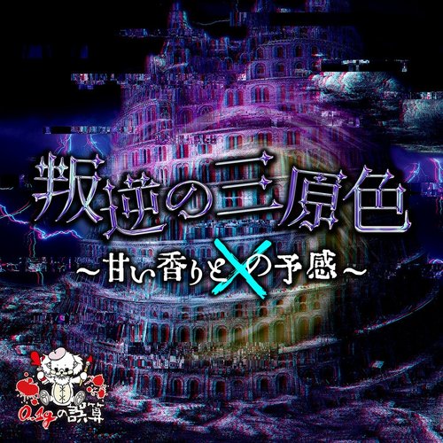 叛逆の三原色～甘い香りと×の予感～