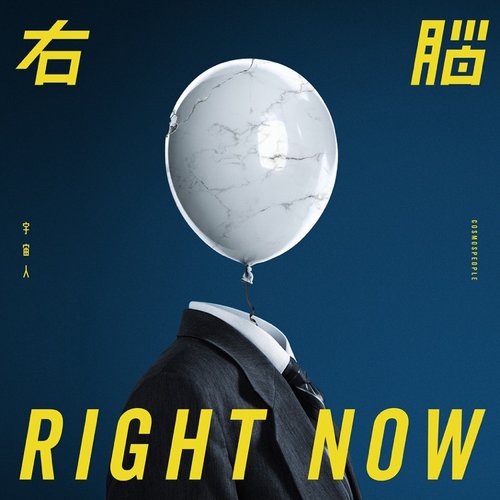 右腦 (RIGHT NOW)