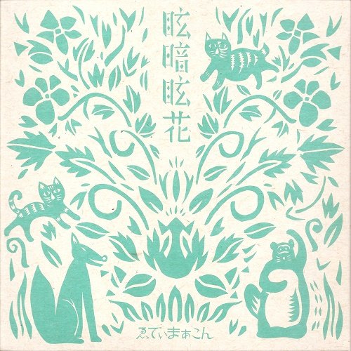 眩暗眩花
