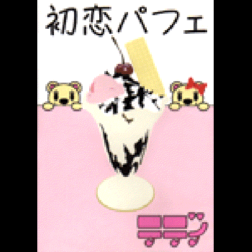 初恋パフェ
