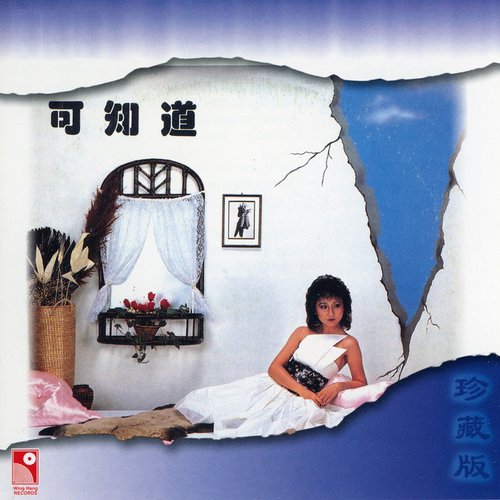 可知道