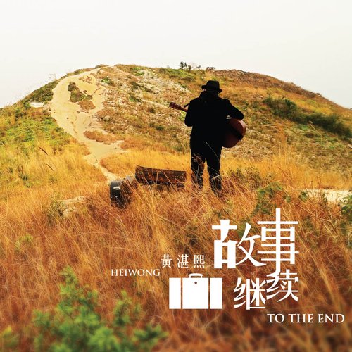 故事繼續 To The End