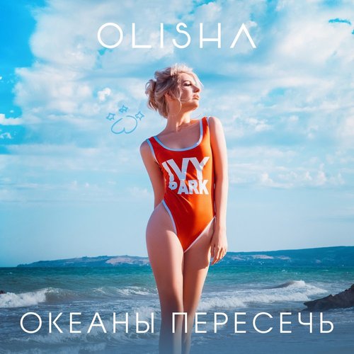 Океаны пересечь
