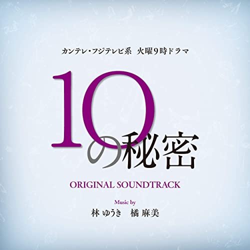 カンテレ・フジテレビ系 火曜よる9時ドラマ「10の秘密」オリジナル・サウンドトラック