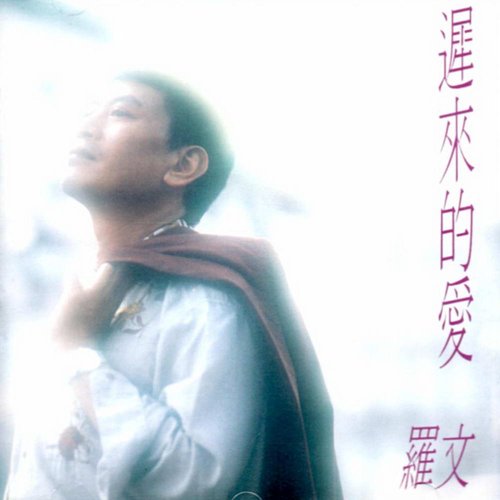 遲來的愛