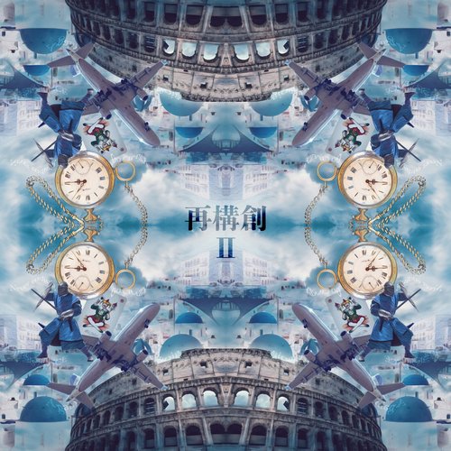 再構創 II