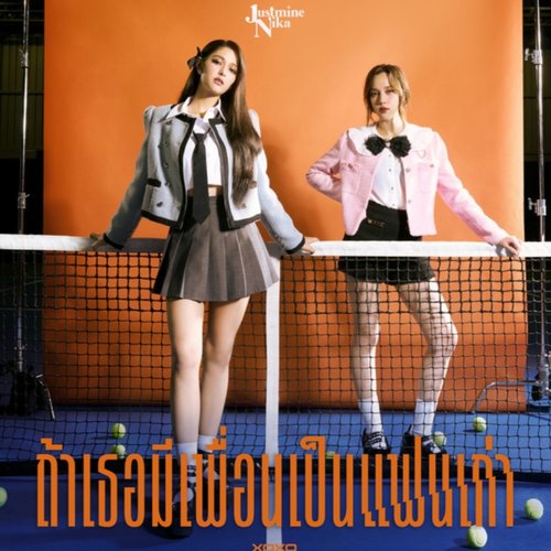 ถ้าเธอมีเพื่อนเป็นแฟนเก่า
