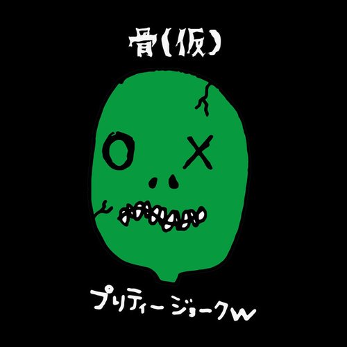 プリティージョークw
