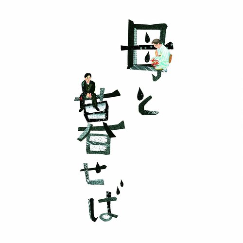 オリジナル・サウンドトラック「母と暮せば」
