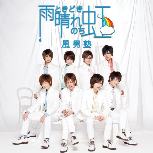雨ときどき晴れのち虹 (通常盤) - Single