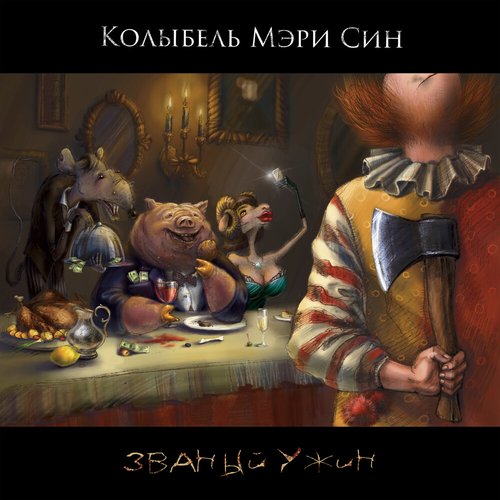 Званый ужин - Single