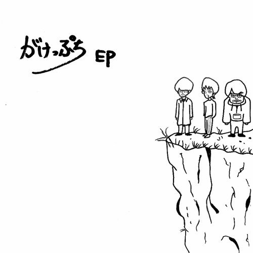 がけっぷち-EP