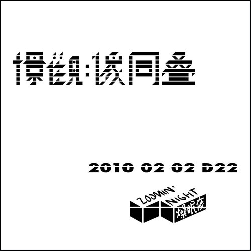 2010-02-02 燥眠夜 Zoomin' Night