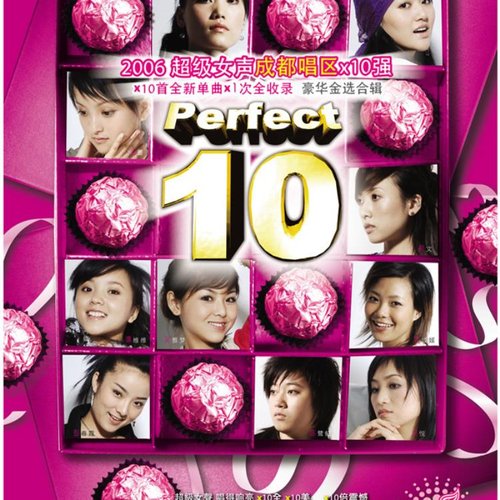 2006超级女声成都唱区×10强