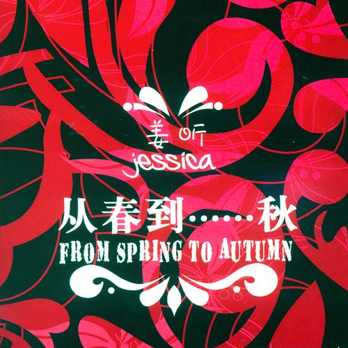 从春到......秋 - Single