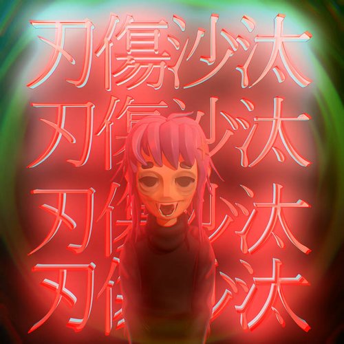 刃傷沙汰