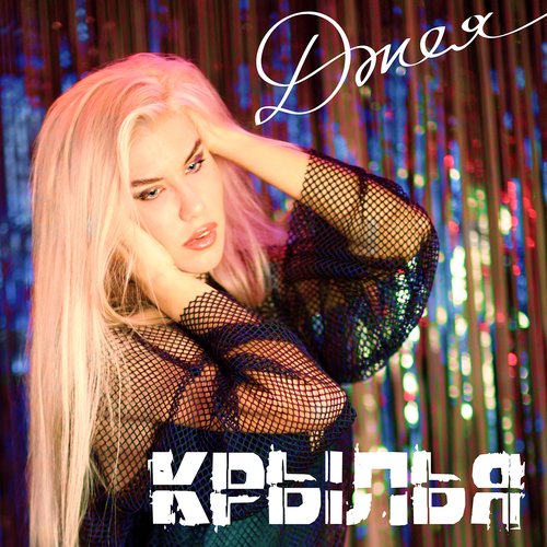 Крылья (микстэйп) - EP