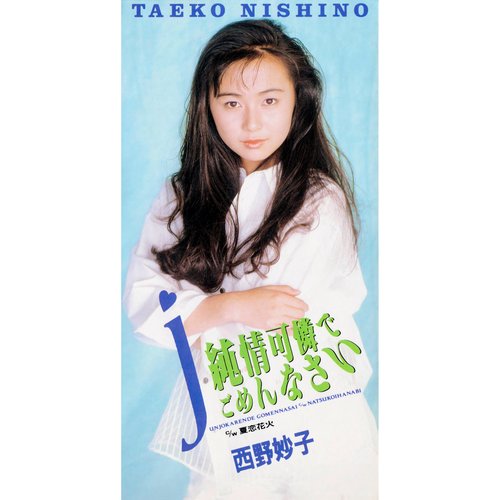 純情可憐でごめんなさい