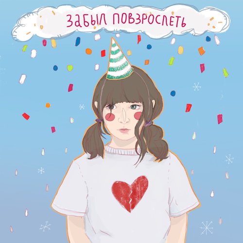 Ленивая песня - Single