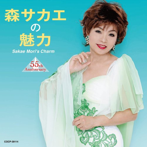 森サカエの魅力 (55th Anniversary)