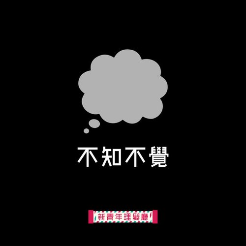 不知不覺