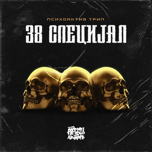 38 Specijal - EP