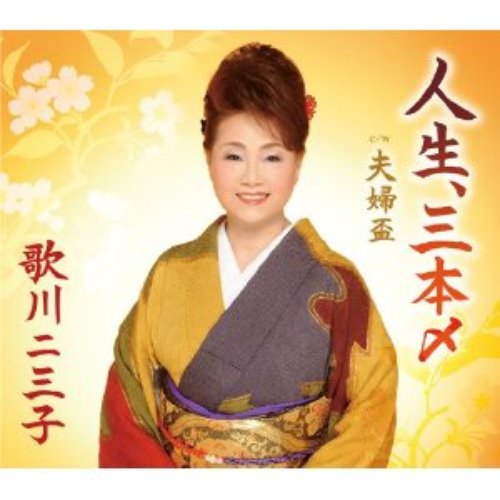 人生、三本〆