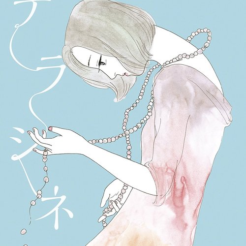 デラシネ deracine